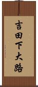 吉田下大路 Scroll