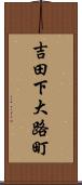 吉田下大路町 Scroll