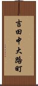 吉田中大路町 Scroll