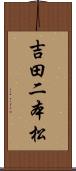 吉田二本松 Scroll