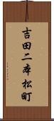 吉田二本松町 Scroll