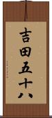 吉田五十八 Scroll