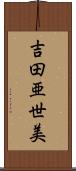 吉田亜世美 Scroll