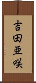 吉田亜咲 Scroll