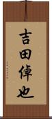 吉田倬也 Scroll