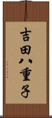 吉田八重子 Scroll