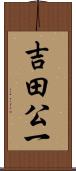 吉田公一 Scroll