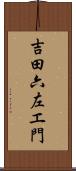 吉田六左エ門 Scroll