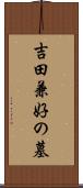 吉田兼好の墓 Scroll