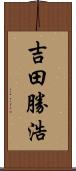 吉田勝浩 Scroll