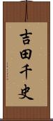 吉田千史 Scroll