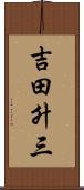 吉田升三 Scroll