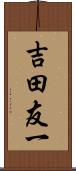 吉田友一 Scroll