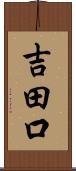 吉田口 Scroll