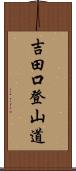 吉田口登山道 Scroll