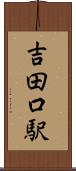 吉田口駅 Scroll