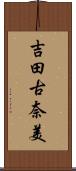 吉田古奈美 Scroll