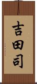 吉田司 Scroll