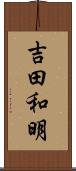 吉田和明 Scroll
