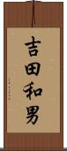 吉田和男 Scroll