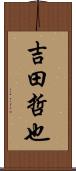 吉田哲也 Scroll