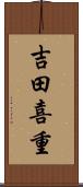 吉田喜重 Scroll