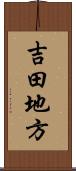吉田地方 Scroll