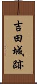 吉田城跡 Scroll