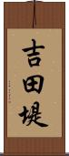 吉田堤 Scroll