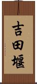 吉田堰 Scroll