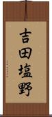 吉田塩野 Scroll