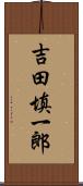 吉田填一郎 Scroll