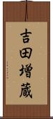吉田増蔵 Scroll