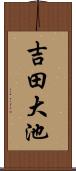 吉田大池 Scroll