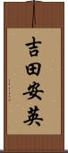 吉田安英 Scroll