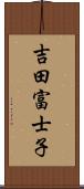 吉田富士子 Scroll