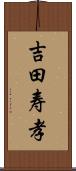 吉田寿孝 Scroll