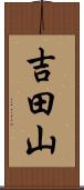 吉田山 Scroll