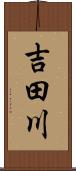 吉田川 Scroll