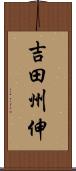 吉田州伸 Scroll