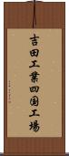 吉田工業四国工場 Scroll