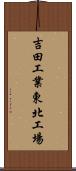 吉田工業東北工場 Scroll