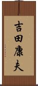 吉田康夫 Scroll