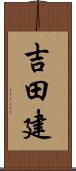 吉田建 Scroll