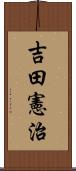 吉田憲治 Scroll