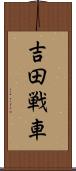 吉田戦車 Scroll