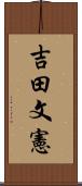 吉田文憲 Scroll