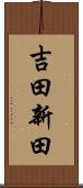 吉田新田 Scroll