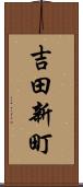 吉田新町 Scroll