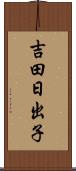 吉田日出子 Scroll